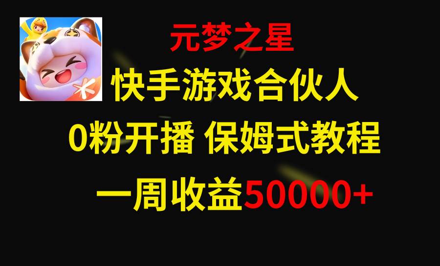 快手游戏新风口，元梦之星合伙人，一周收入50000+去创吧-网创项目资源站-副业项目-创业项目-搞钱项目去创吧