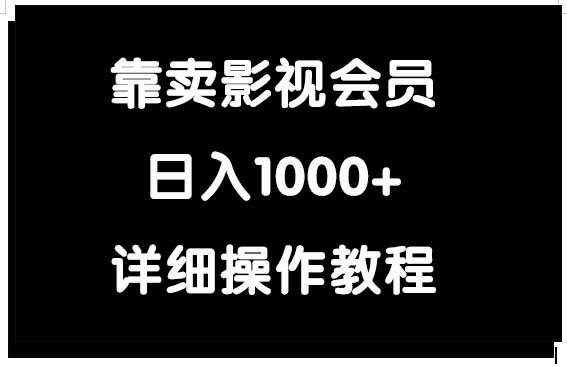 靠卖影视会员，日入1000+去创吧-网创项目资源站-副业项目-创业项目-搞钱项目去创吧