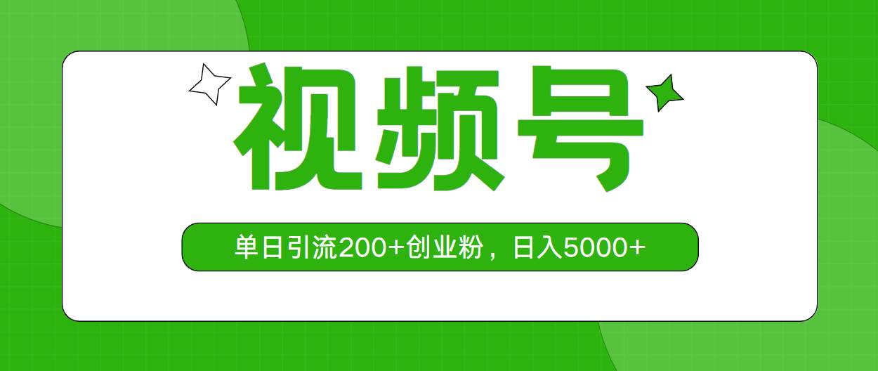 视频号，单日引流200+创业粉，日入5000+去创吧-网创项目资源站-副业项目-创业项目-搞钱项目去创吧