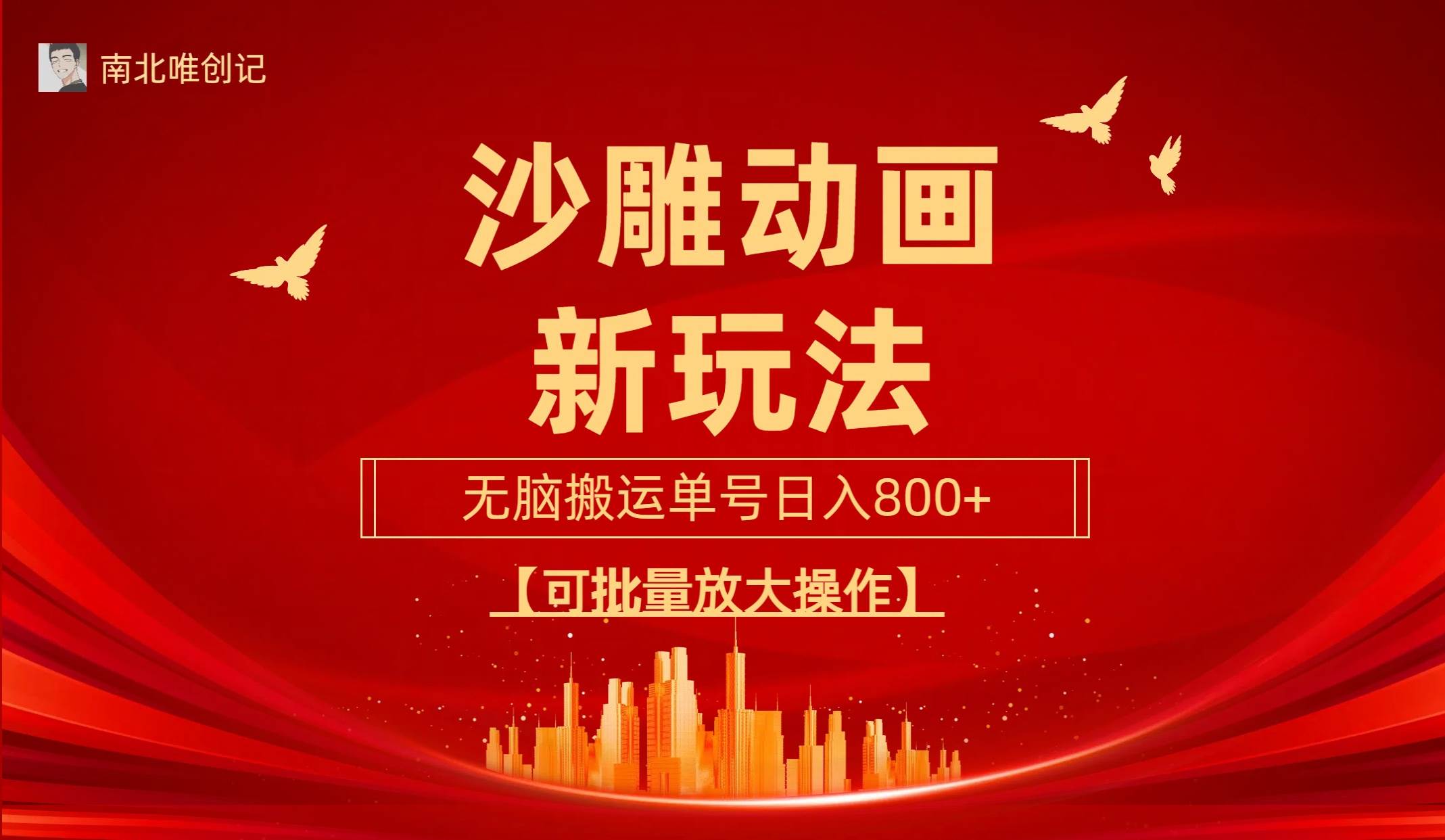 沙雕动漫新玩法，无脑搬运，操作简单，三天快速起号，单号日收入800+可…去创吧-网创项目资源站-副业项目-创业项目-搞钱项目去创吧