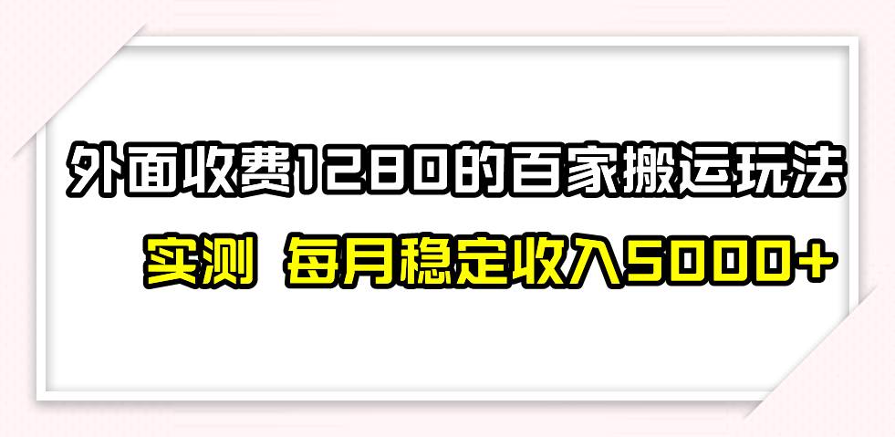 撸百家收益最新玩法，不禁言不封号，月入6000+去创吧-网创项目资源站-副业项目-创业项目-搞钱项目去创吧