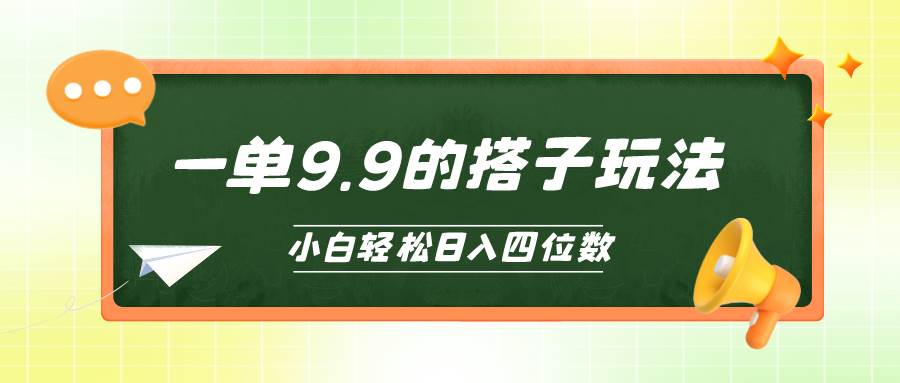 小白也能轻松玩转的搭子项目，一单9.9，日入四位数去创吧-网创项目资源站-副业项目-创业项目-搞钱项目去创吧