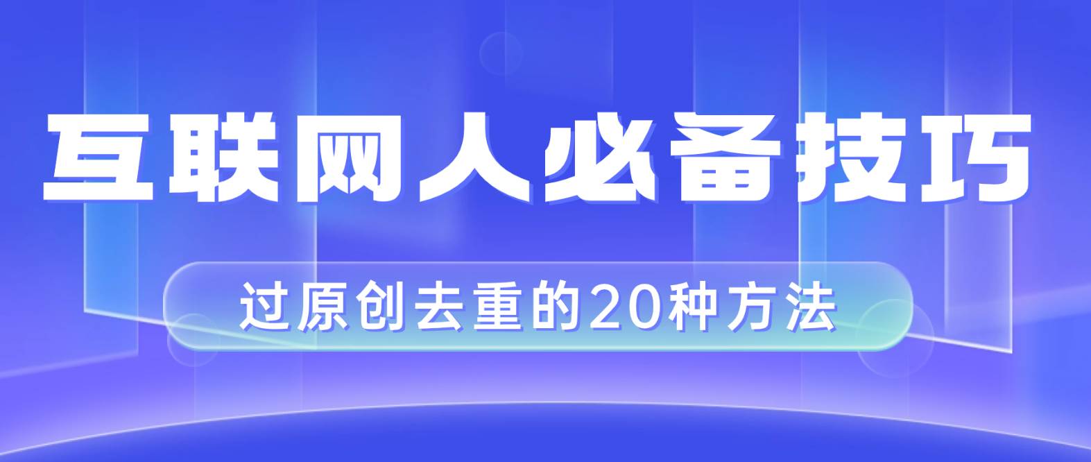 互联网人的必备技巧，剪映视频剪辑的20种去重方法，小白也能通过二创过原创去创吧-网创项目资源站-副业项目-创业项目-搞钱项目去创吧