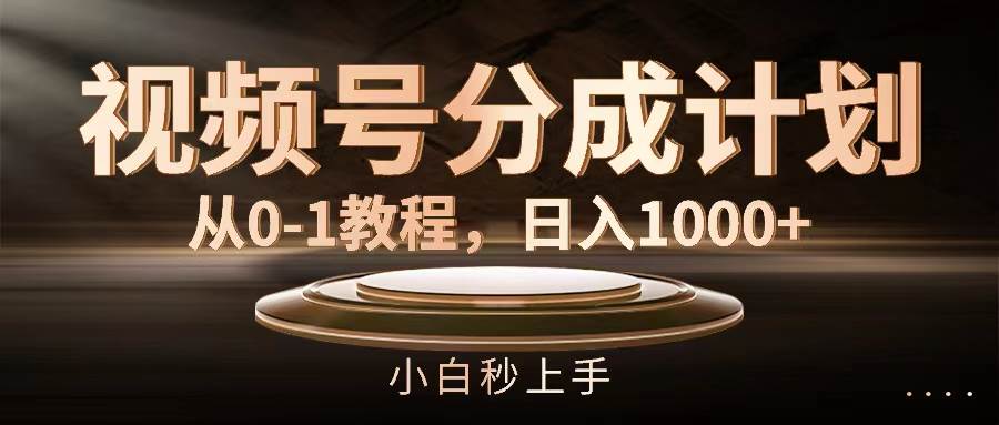 视频号分成计划，从0-1教程，日入1000+去创吧-网创项目资源站-副业项目-创业项目-搞钱项目去创吧