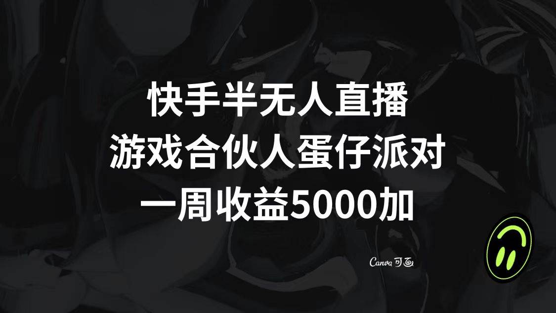 快手半无人直播，游戏合伙人蛋仔派对，一周收益5000+去创吧-网创项目资源站-副业项目-创业项目-搞钱项目去创吧