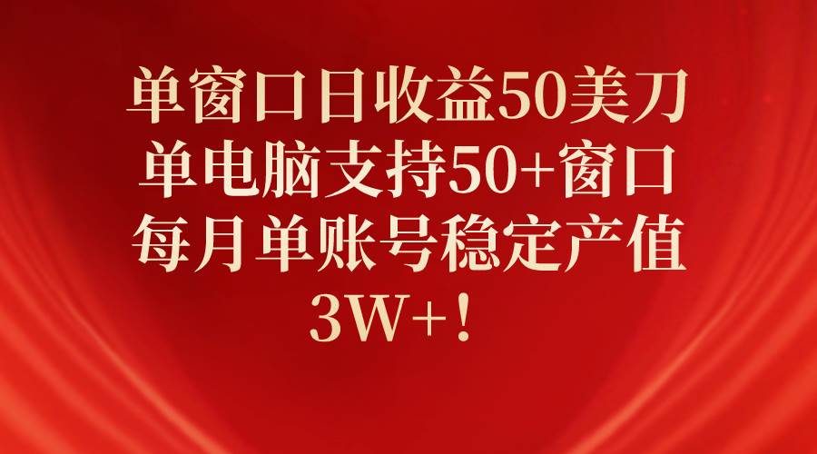 单窗口日收益50美刀，单电脑支持50+窗口，每月单账号稳定产值3W+！去创吧-网创项目资源站-副业项目-创业项目-搞钱项目去创吧