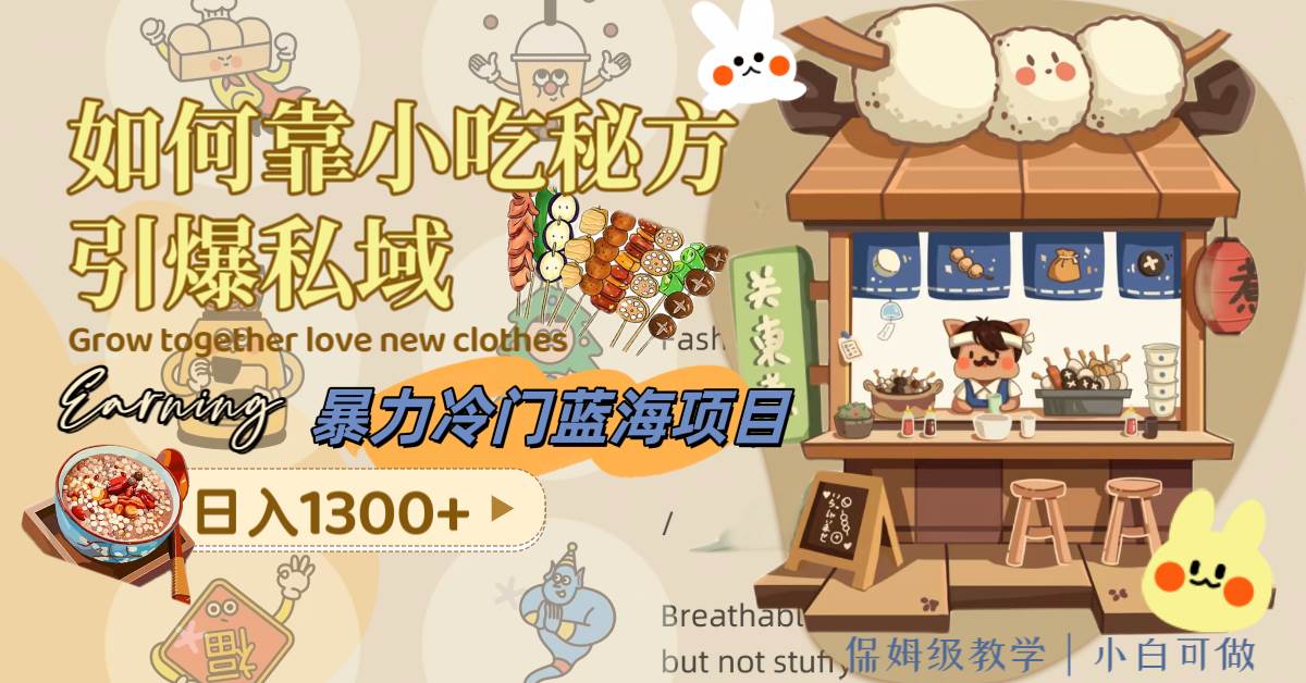 暴力冷门蓝海项目，如何靠小吃秘方引爆私域，日入1300+（附配方资源）去创吧-网创项目资源站-副业项目-创业项目-搞钱项目去创吧
