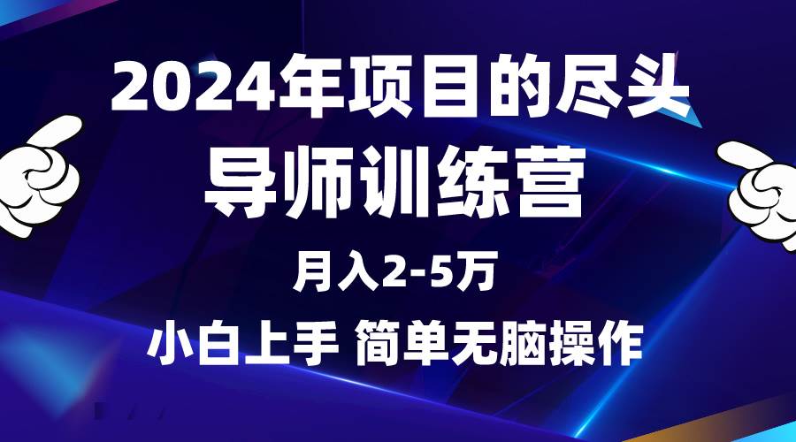2024年做项目的尽头是导师训练营，互联网最牛逼的项目没有之一，月入3-5…去创吧-网创项目资源站-副业项目-创业项目-搞钱项目去创吧