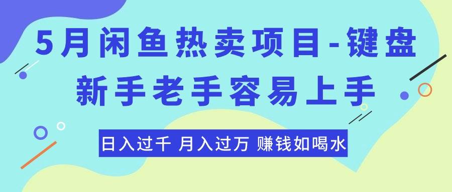 最新闲鱼热卖项目-键盘，新手老手容易上手，日入过千，月入过万，赚钱…去创吧-网创项目资源站-副业项目-创业项目-搞钱项目去创吧