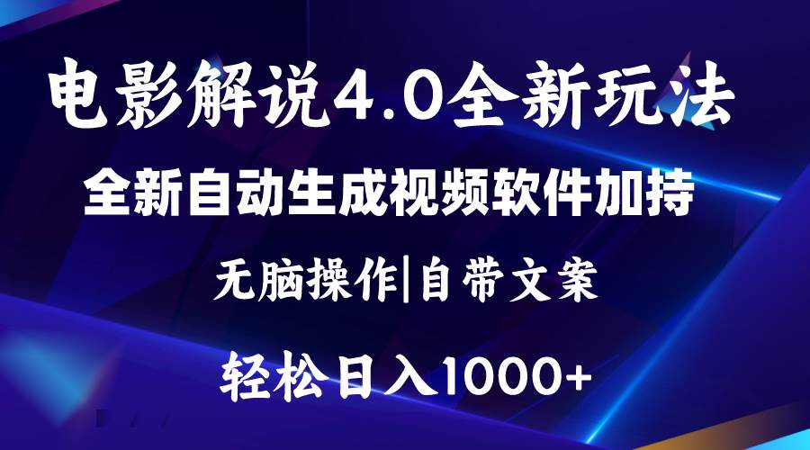 软件自动生成电影解说4.0新玩法，纯原创视频，一天几分钟，日入2000+去创吧-网创项目资源站-副业项目-创业项目-搞钱项目去创吧