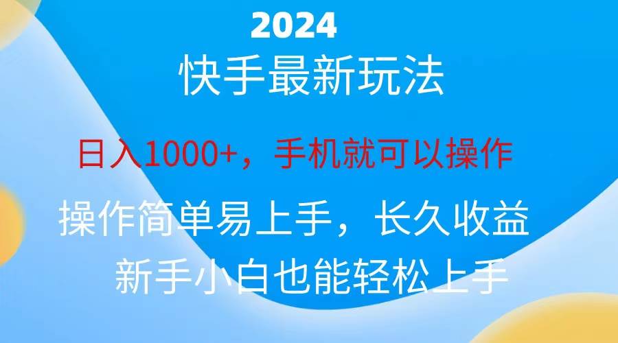 2024快手磁力巨星做任务，小白无脑自撸日入1000+、去创吧-网创项目资源站-副业项目-创业项目-搞钱项目去创吧