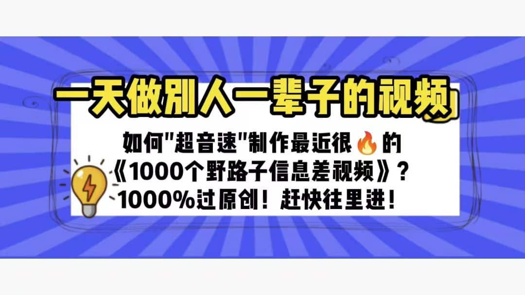 一天做完别一辈子的视频 制作最近很火的《1000个野路子信息差》100%过原创去创吧-网创项目资源站-副业项目-创业项目-搞钱项目去创吧