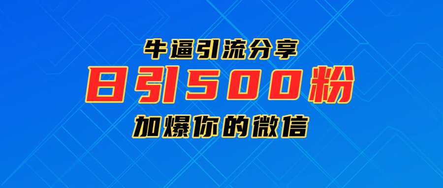超牛逼引流分享,日引300-500粉,加爆你的微信去创吧-网创项目资源站-副业项目-创业项目-搞钱项目去创吧