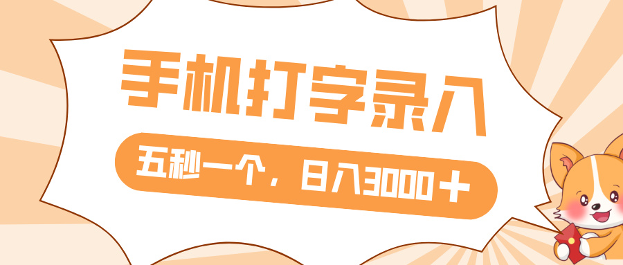 打字赚钱,五秒一个,日入 3000+,收益无上限去创吧-网创项目资源站-副业项目-创业项目-搞钱项目去创吧