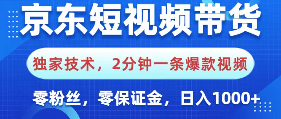 京东短视频带货，独家技术，2分钟一条爆款视频，0粉丝，0保证金，操作简单，，日入1000+去创吧-网创项目资源站-副业项目-创业项目-搞钱项目去创吧