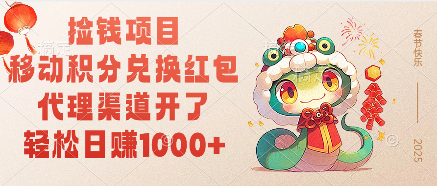 移动积分兑换红包，轻松日赚1000+代理渠道开了，捡钱项目！去创吧-网创项目资源站-副业项目-创业项目-搞钱项目去创吧