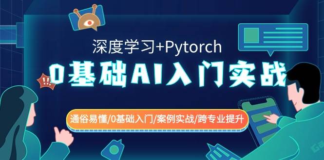 0基础 AI入门实战(深度学习+Pytorch) 通俗易懂/0基础入门/案例实战/跨专业提升去创吧-网创项目资源站-副业项目-创业项目-搞钱项目去创吧