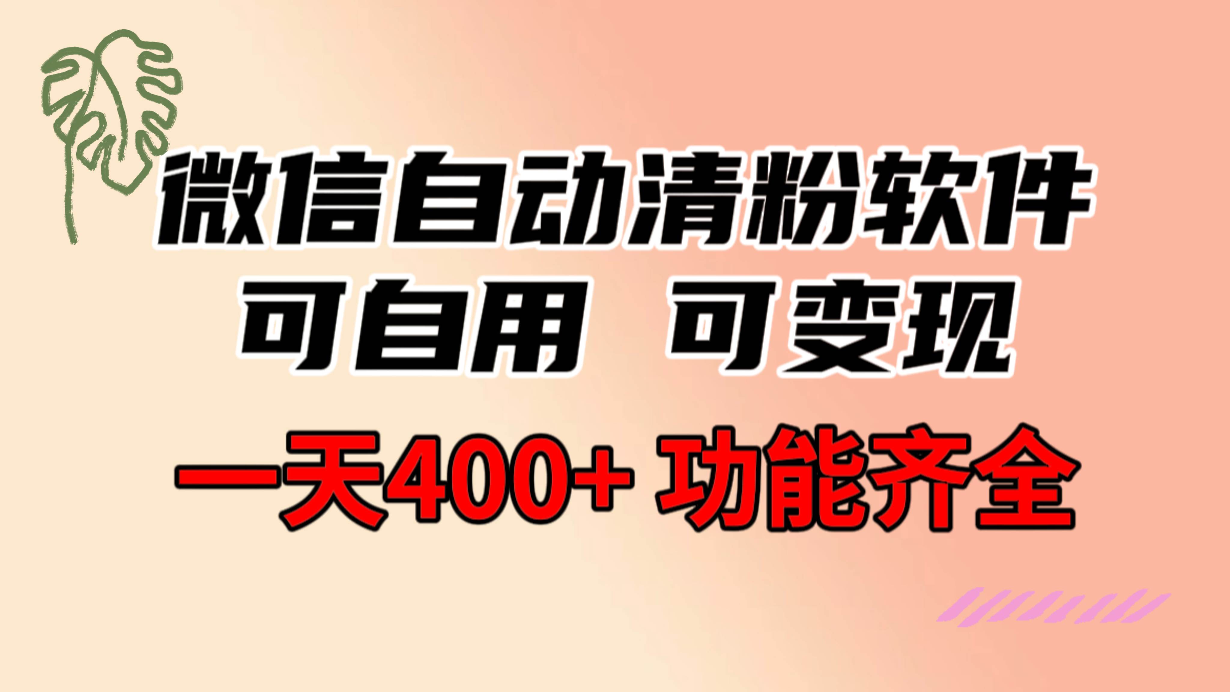 功能齐全的微信自动清粉软件，可自用可变现，一天400+，0成本免费分享去创吧-网创项目资源站-副业项目-创业项目-搞钱项目去创吧