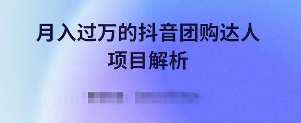 月入过万的抖音团购达人项目解析，免费吃喝玩乐还能赚钱【视频课程】去创吧-网创项目资源站-副业项目-创业项目-搞钱项目去创吧