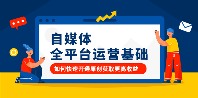自媒体全平台运营基础，如何快速开通原创获取更高收益去创吧-网创项目资源站-副业项目-创业项目-搞钱项目去创吧