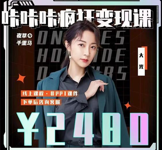 大光·咔咔咔疯狂变现课，五大抖音闷声赚钱赛道，保姆级教学去创吧-网创项目资源站-副业项目-创业项目-搞钱项目去创吧