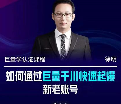 徐明·如何通过巨量千川快速起爆新老账号，掌握投放策略，实现直播间高投产去创吧-网创项目资源站-副业项目-创业项目-搞钱项目去创吧