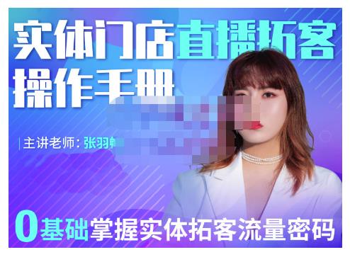 2022实体门店直播拓客操作手册,0基础掌握实体拓客流量密码去创吧-网创项目资源站-副业项目-创业项目-搞钱项目去创吧