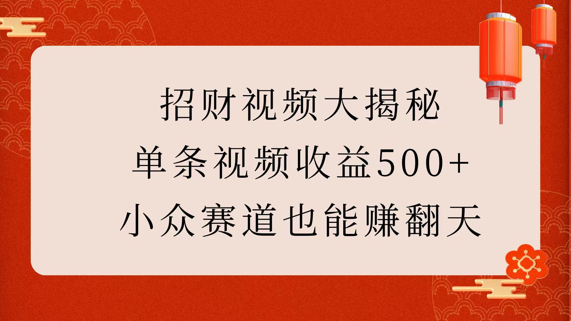 招财视频大揭秘：单条视频收益500+，小众赛道也能赚翻天！去创吧-网创项目资源站-副业项目-创业项目-搞钱项目去创吧