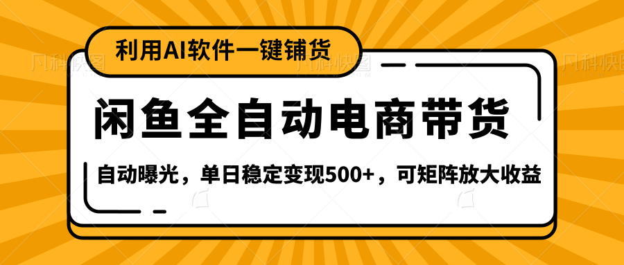 【闲鱼全自动电商带货】全新升级玩法,单日稳定变现500+,可矩阵放大收益去创吧-网创项目资源站-副业项目-创业项目-搞钱项目去创吧