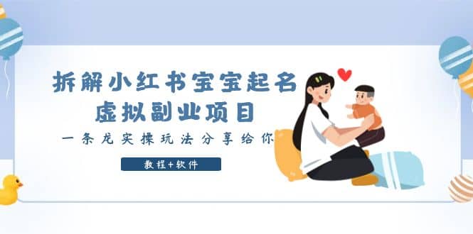 拆解小红书宝宝起名虚拟副业项目，一条龙实操玩法分享给你（教程+软件）去创吧-网创项目资源站-副业项目-创业项目-搞钱项目去创吧