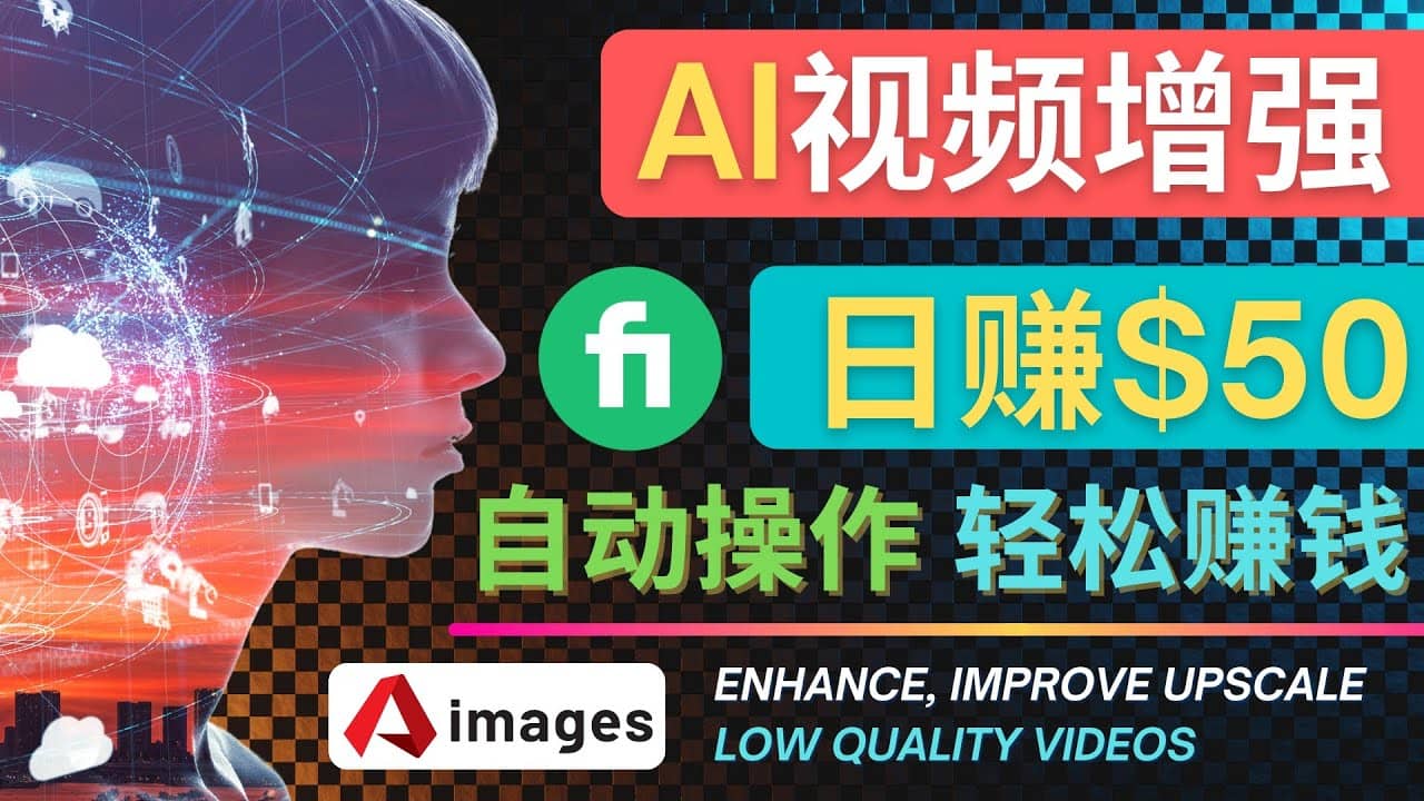 在Fiverr出售视频增强服务赚钱的方法:每单5美元, 日赚50美元,一键操作去创吧-网创项目资源站-副业项目-创业项目-搞钱项目去创吧