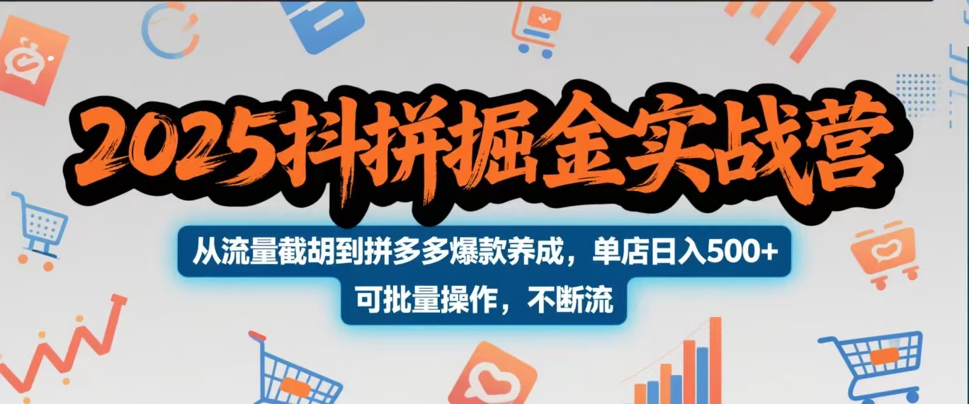 2025抖拼掘金实战营，从流量截胡到拼多多爆款养成，单店日入500+ 可批量操作，不断流去创吧-网创项目资源站-副业项目-创业项目-搞钱项目去创吧