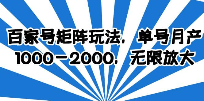 百家号矩阵玩法，单号月产1000-2000，无限放大去创吧-网创项目资源站-副业项目-创业项目-搞钱项目去创吧