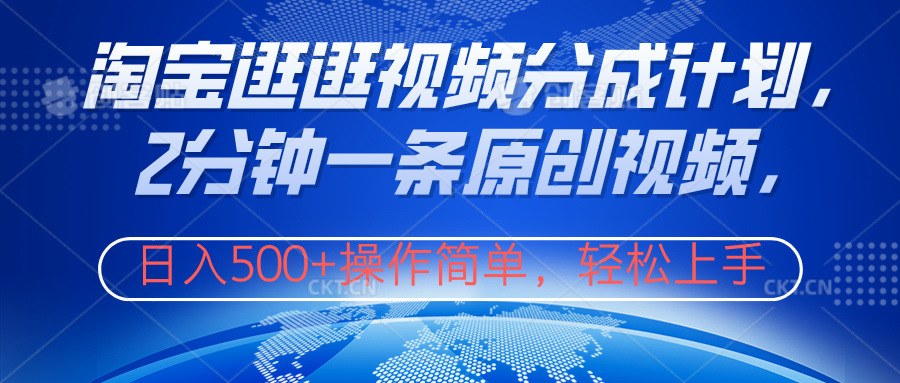 淘宝逛逛视频分成计划，2分钟一条原创视频，操作简单，轻松上手日入500+去创吧-网创项目资源站-副业项目-创业项目-搞钱项目去创吧