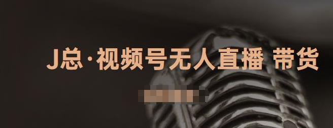 视频号无人直播带货,有微信就可以做,可以批量【视频课程】去创吧-网创项目资源站-副业项目-创业项目-搞钱项目去创吧