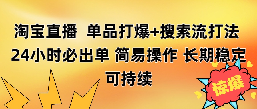 淘宝直播带货 单品打爆+搜索流打法 24小时必出单去创吧-网创项目资源站-副业项目-创业项目-搞钱项目去创吧