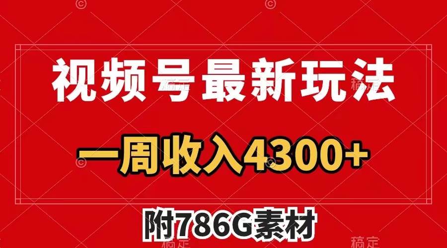 视频号最新玩法 广告收益翻倍 几分钟一个作品 一周变现4300+（附786G素材）去创吧-网创项目资源站-副业项目-创业项目-搞钱项目去创吧