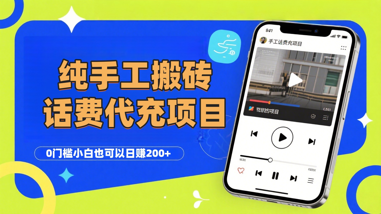 纯“手工搬砖”话费会员代充项目,零门槛小白也可以日赚200+,工作室可以复制扩大去创吧-网创项目资源站-副业项目-创业项目-搞钱项目去创吧