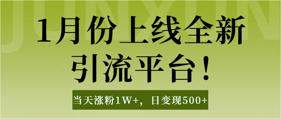 1月上线全新引流平台,当天涨粉1W+,日变现500+工具无脑涨粉,解放双手操作简单去创吧-网创项目资源站-副业项目-创业项目-搞钱项目去创吧