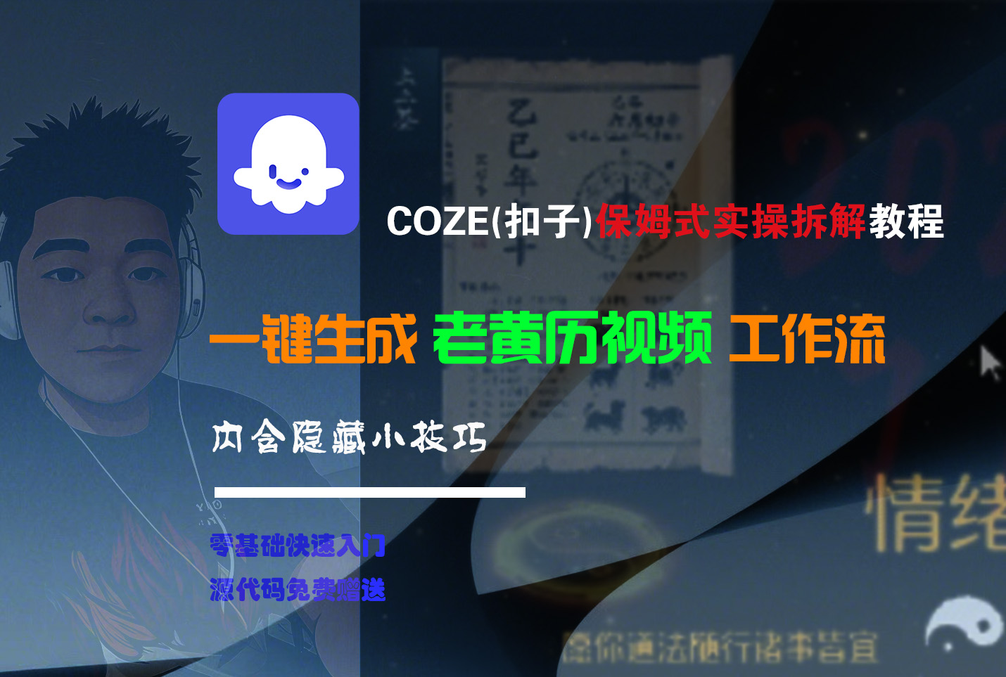 【Coze实操教程】Coze工作流一键生成“老黄历“短视频!工作流全流程保姆级教学 !2分钟一键生成无人工干预，零基础小白保姆级教程!去创吧-网创项目资源站-副业项目-创业项目-搞钱项目去创吧