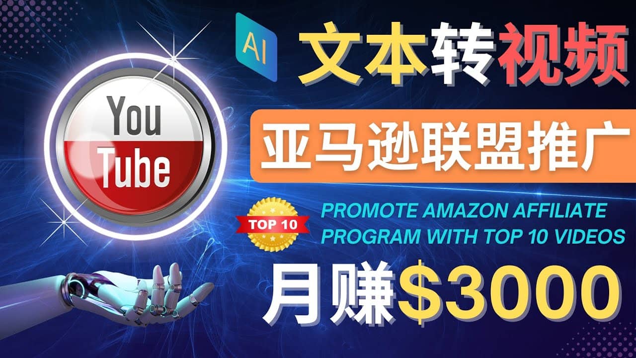 利用Ai工具制作Top10类视频,月赚3000美元以上–不露脸，不录音去创吧-网创项目资源站-副业项目-创业项目-搞钱项目去创吧