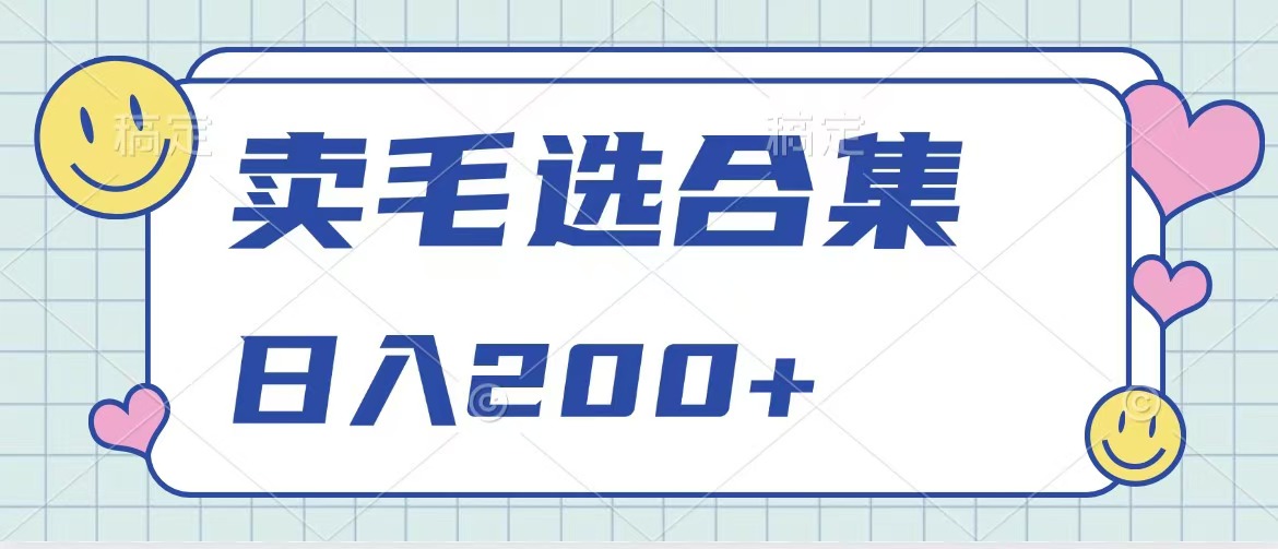 卖电子书 作品自带流量，轻松日入200+去创吧-网创项目资源站-副业项目-创业项目-搞钱项目去创吧