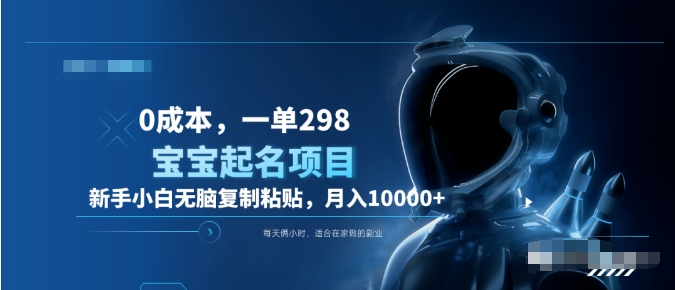 0成本，小白无脑复制粘贴，一单298  靠给宝宝起名月入10000+  附送软件去创吧-网创项目资源站-副业项目-创业项目-搞钱项目去创吧