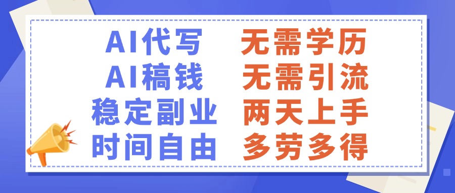 AI代写稿钱,稳定副业,无需学历,多劳多得去创吧-网创项目资源站-副业项目-创业项目-搞钱项目去创吧