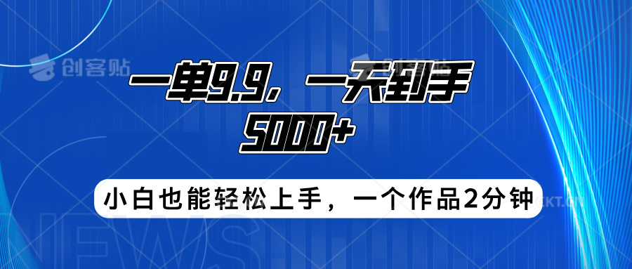 搭子项目，一单9.9，一天到手5000+，小白也能轻松上手，一个作品2分钟去创吧-网创项目资源站-副业项目-创业项目-搞钱项目去创吧