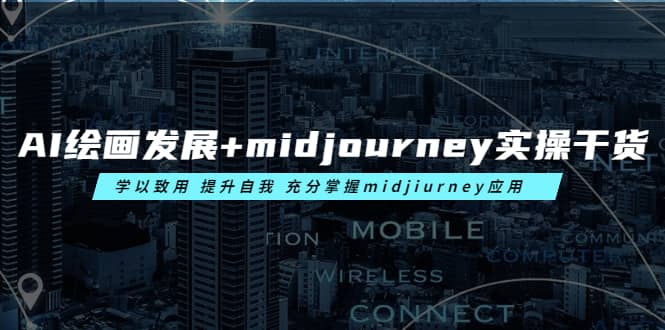 AI绘画发展+midjourney实操干货 学以致用 提升自我 充分掌握midjiurney应用去创吧-网创项目资源站-副业项目-创业项目-搞钱项目去创吧
