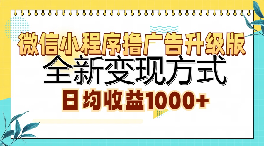 微信小程序撸广告升级版,全新变现方式,日均收益1000+去创吧-网创项目资源站-副业项目-创业项目-搞钱项目去创吧