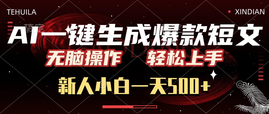 AI一键生成爆款短文，无脑操作，新人小白一天500+，轻松上手去创吧-网创项目资源站-副业项目-创业项目-搞钱项目去创吧