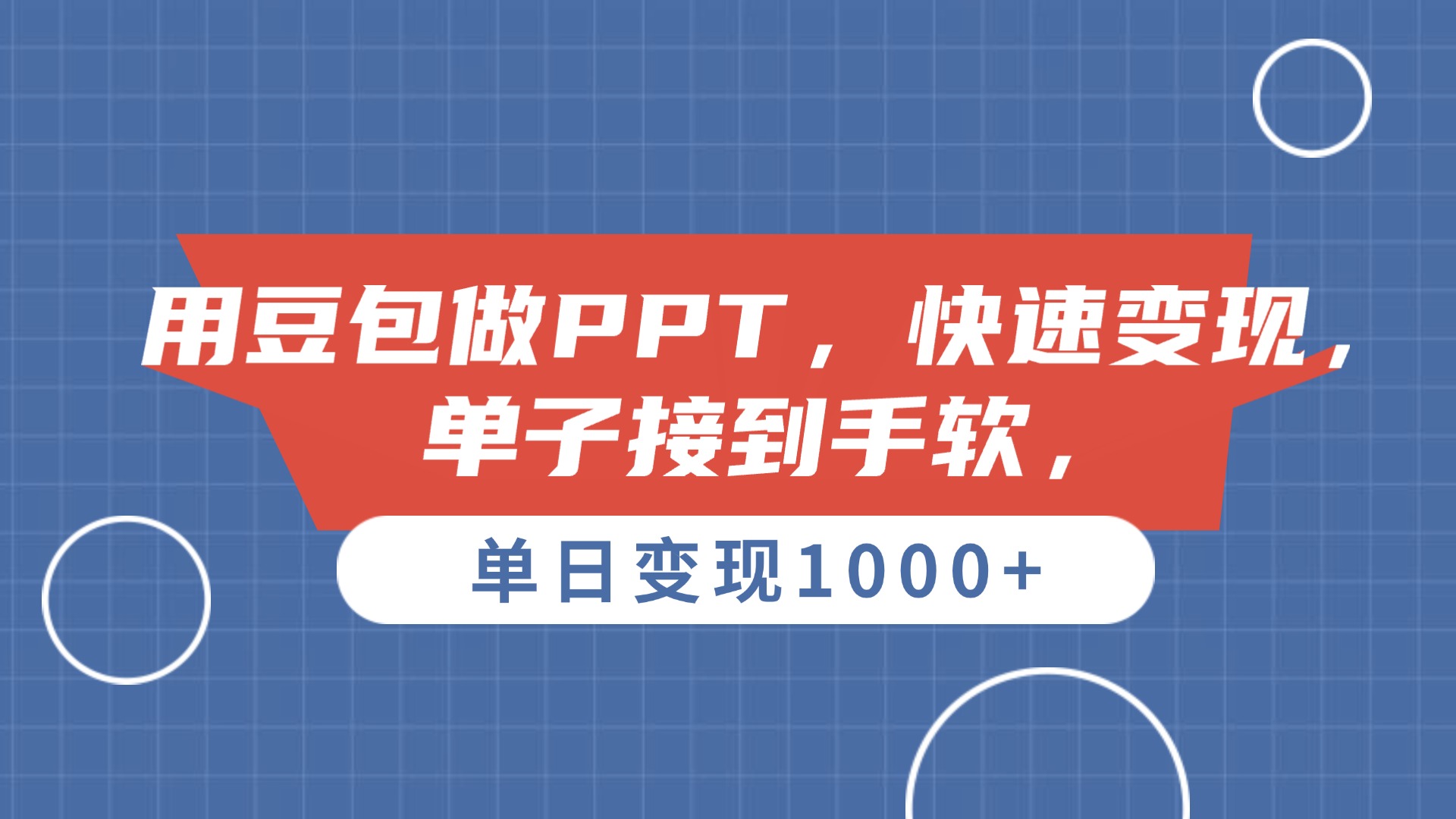 用豆包做PPT，单子接到手软，快速变现，单日变现1000+去创吧-网创项目资源站-副业项目-创业项目-搞钱项目去创吧