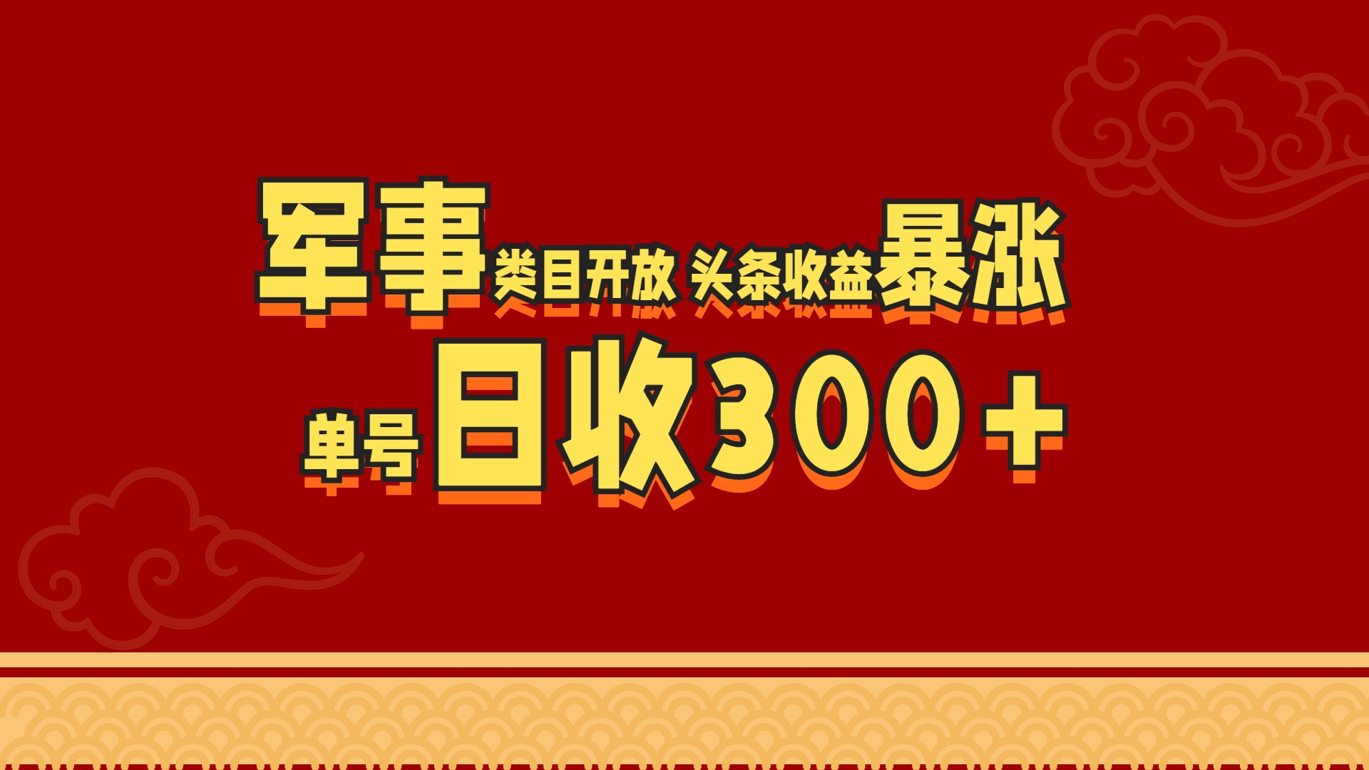 军事类目开放 头条收益暴涨 单号日收300+去创吧-网创项目资源站-副业项目-创业项目-搞钱项目去创吧
